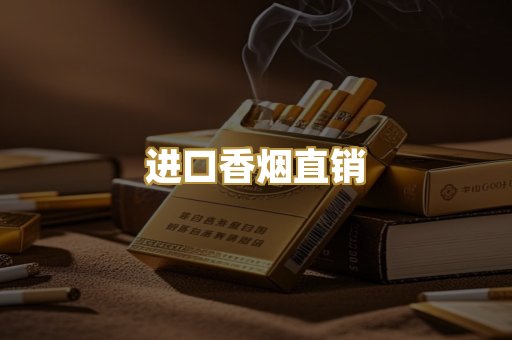 进口香烟直销